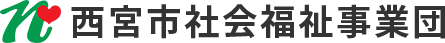 社会福祉法人 西宮市社会福祉事業団