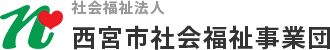 社会福祉法人 西宮市社会福祉事業団